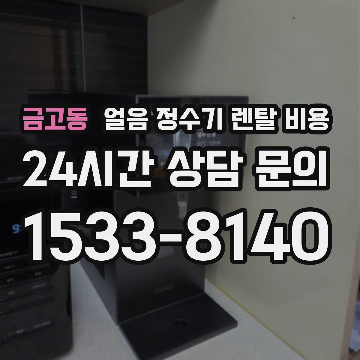 금고동 얼음 정수기 렌탈 비용 부모님 댁 설치 시 고려할 점