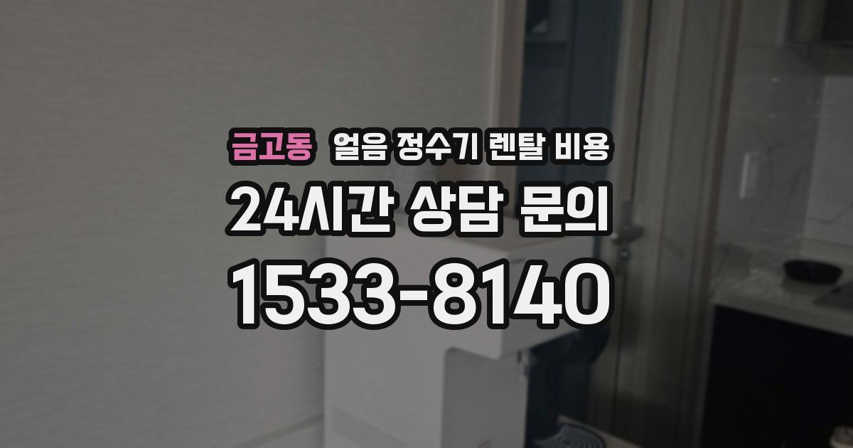 금고동 얼음 정수기 렌탈 비용