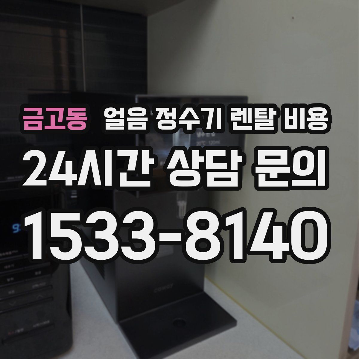 금고동 얼음 정수기 렌탈 비용