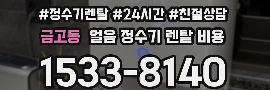 금고동 얼음 정수기 렌탈 비용