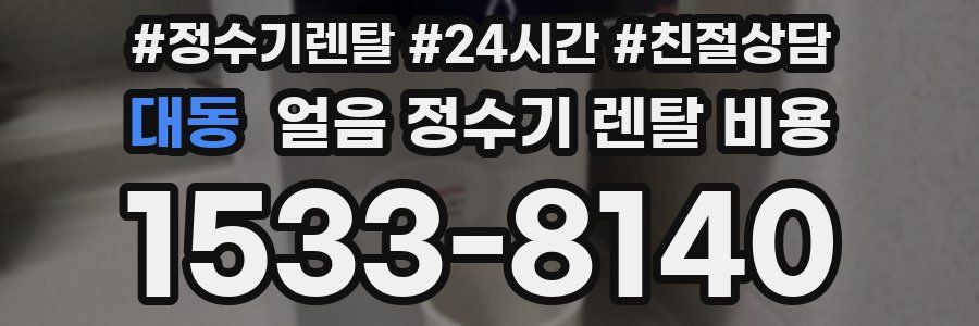 대동 얼음 정수기 렌탈 비용