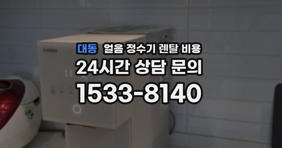 대동 얼음 정수기 렌탈 비용