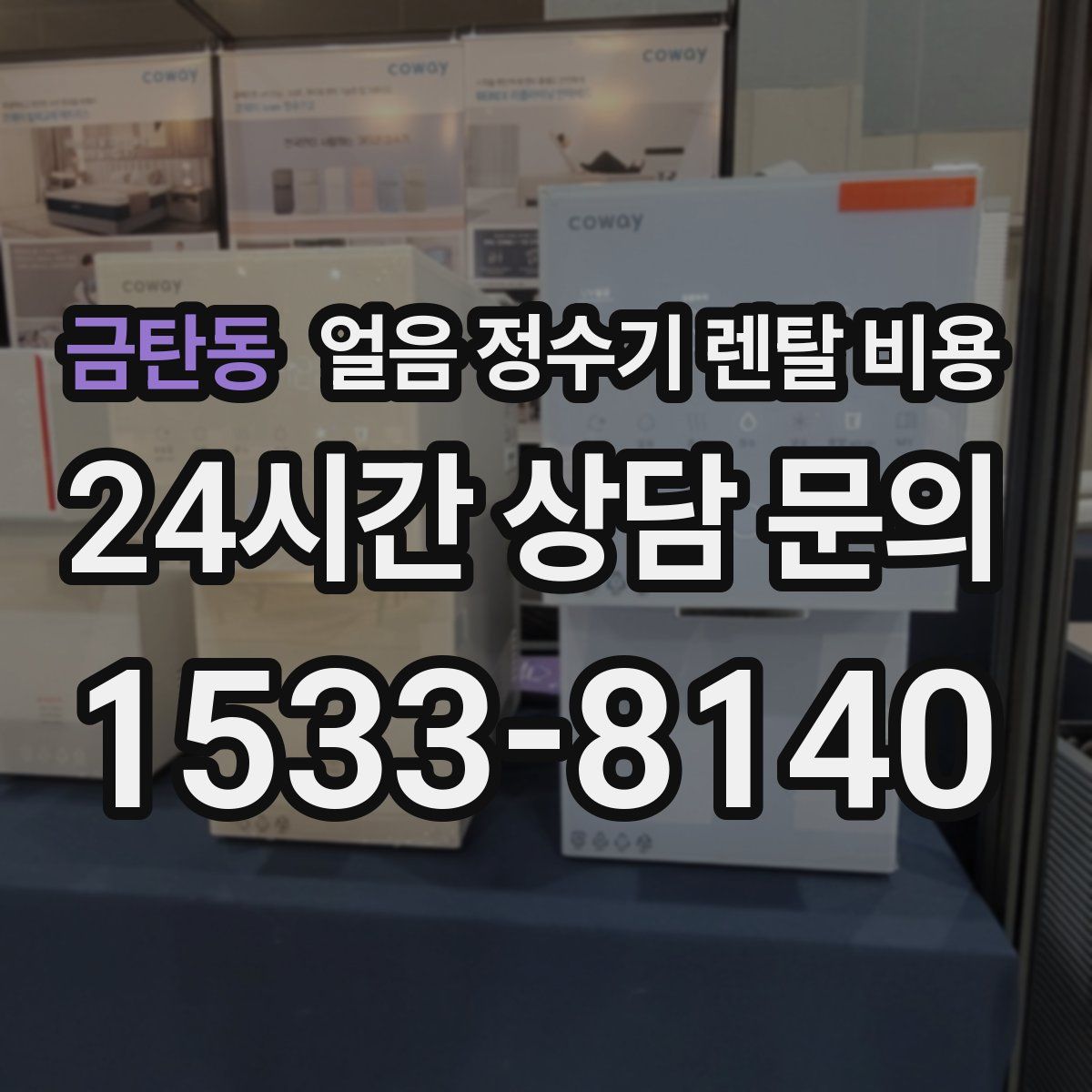 금탄동 얼음 정수기 렌탈 비용