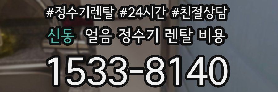 신동 얼음 정수기 렌탈 비용