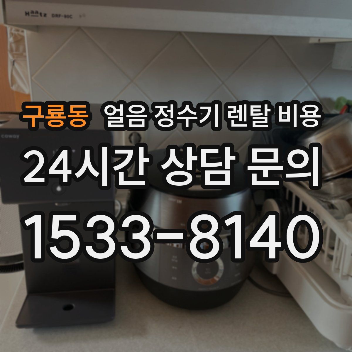 구룡동 얼음 정수기 렌탈 비용