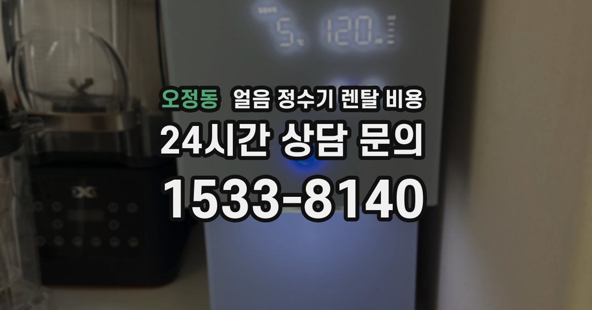오정동 얼음 정수기 렌탈 비용