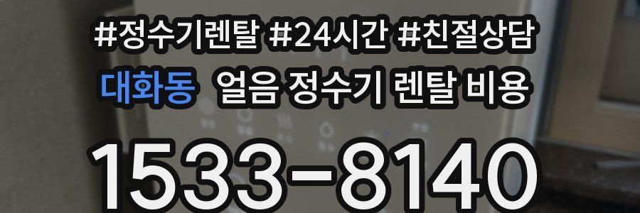 대화동 얼음 정수기 렌탈 비용