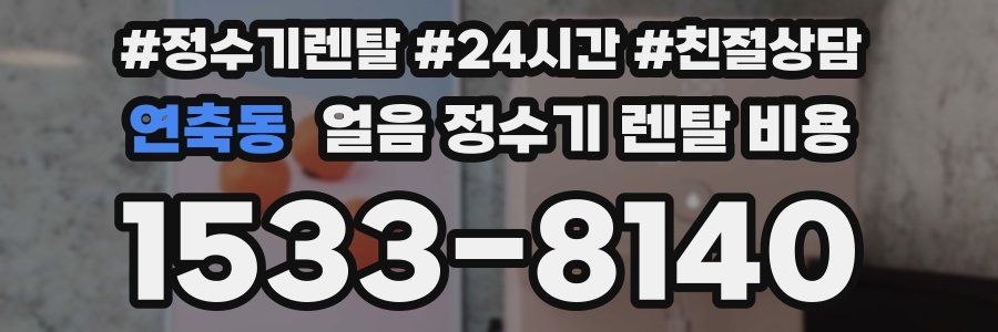 연축동 얼음 정수기 렌탈 비용