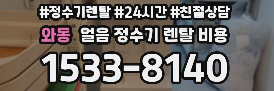 와동 얼음 정수기 렌탈 비용
