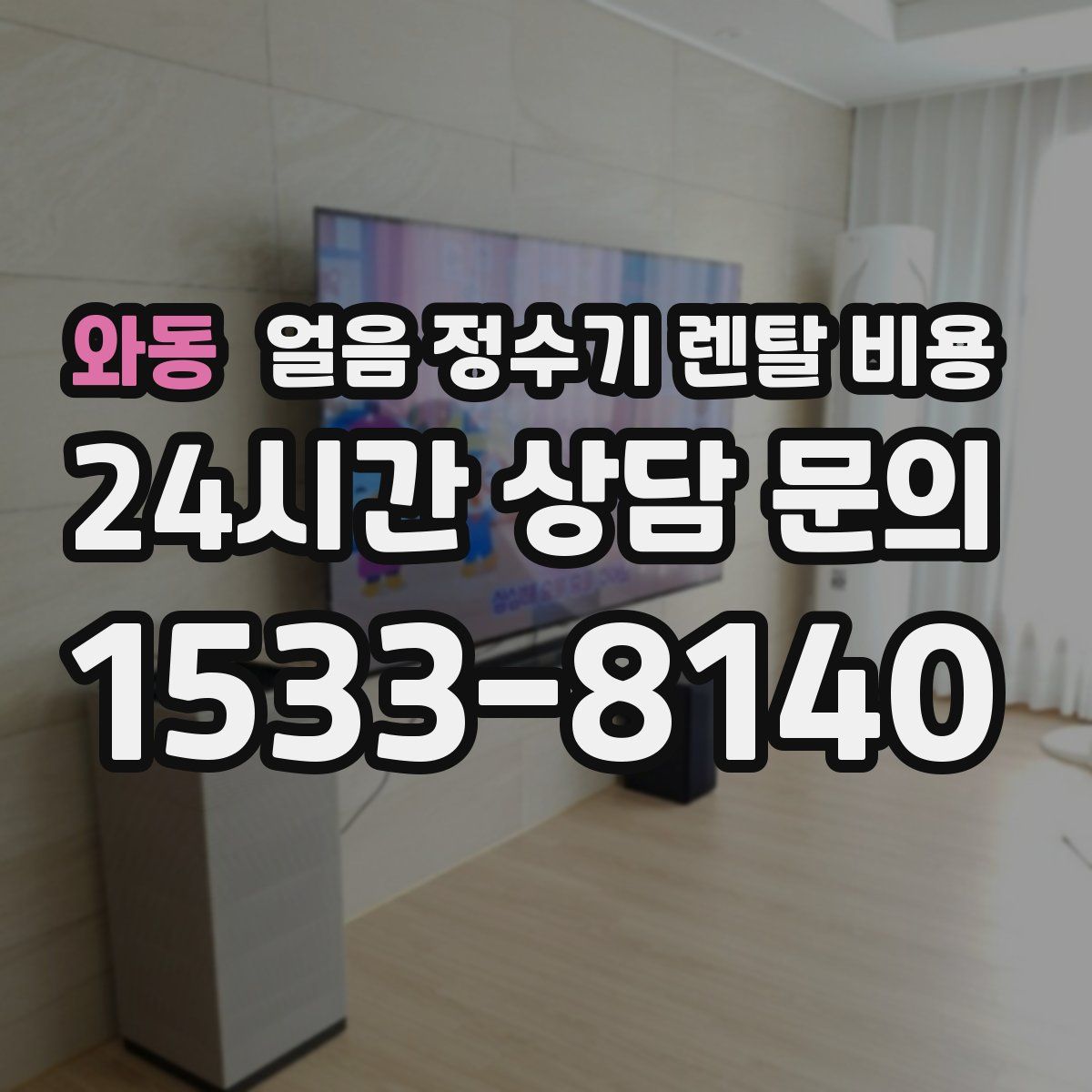 와동 얼음 정수기 렌탈 비용