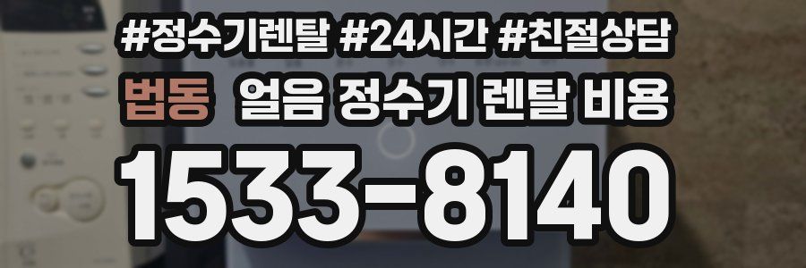 법동 얼음 정수기 렌탈 비용