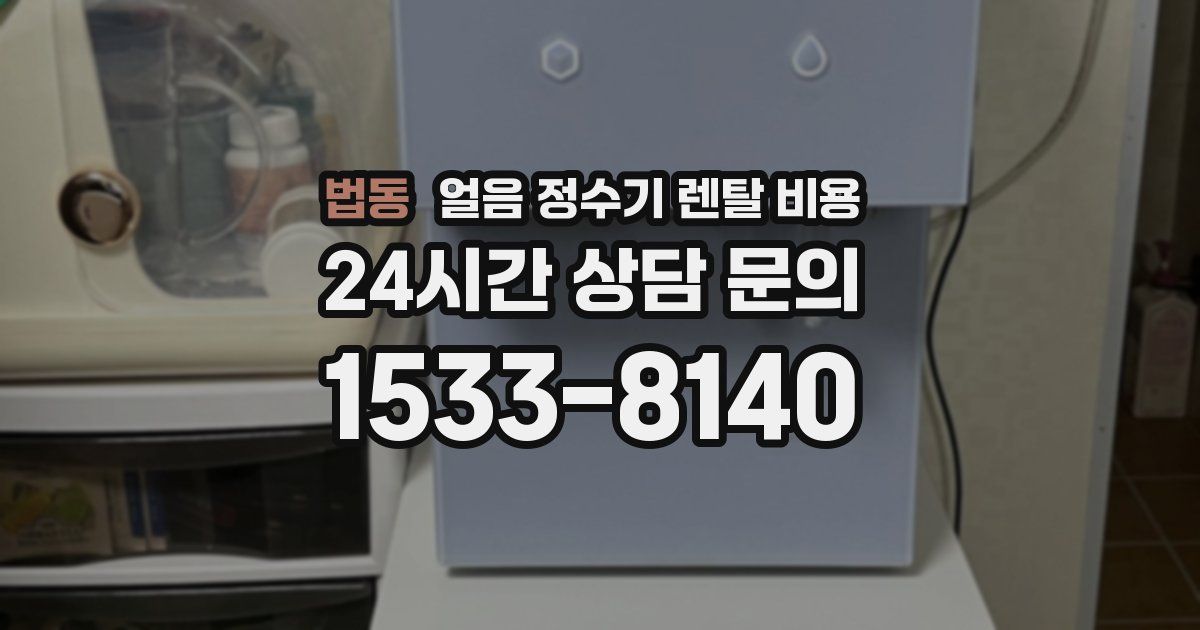 법동 얼음 정수기 렌탈 비용