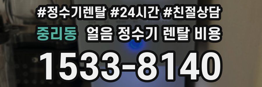 중리동 얼음 정수기 렌탈 비용