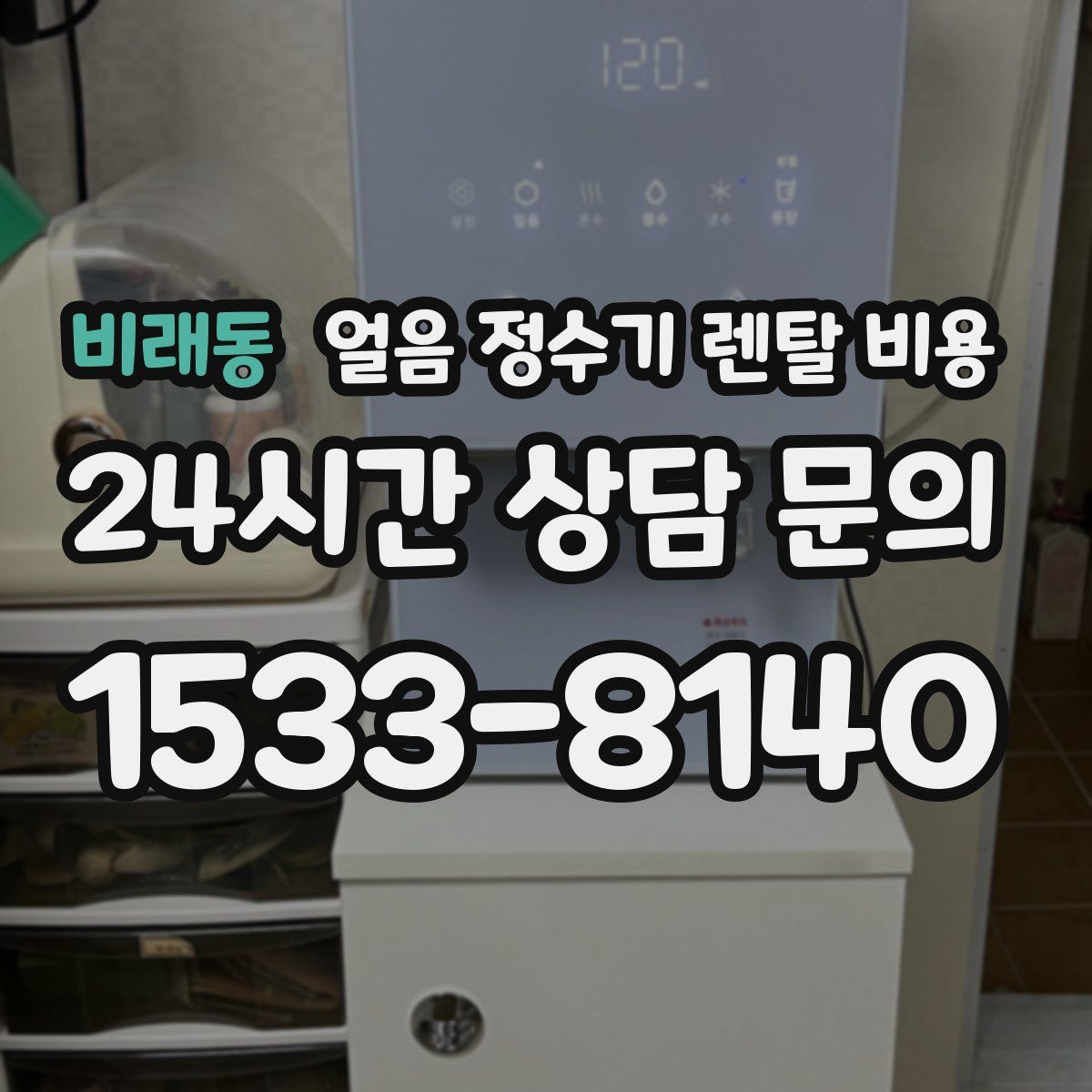 비래동 얼음 정수기 렌탈 비용
