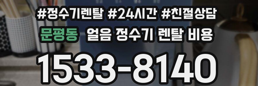 문평동 얼음 정수기 렌탈 비용