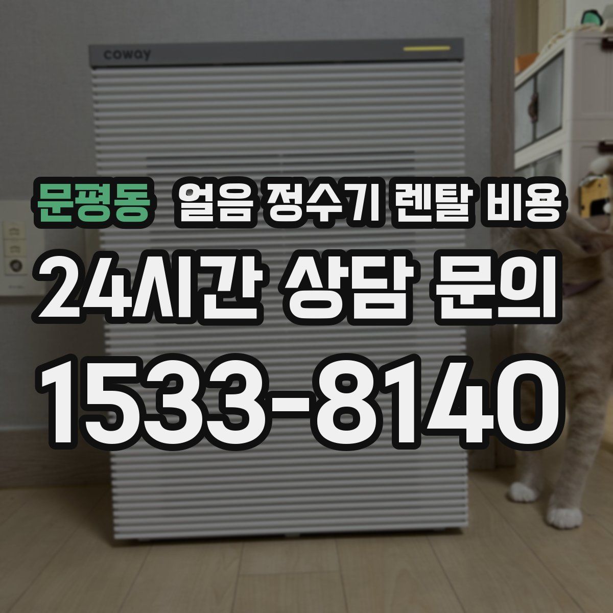 문평동 얼음 정수기 렌탈 비용