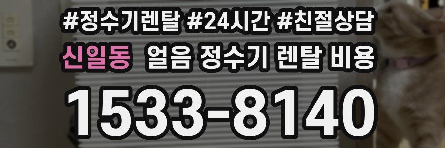 신일동 얼음 정수기 렌탈 비용