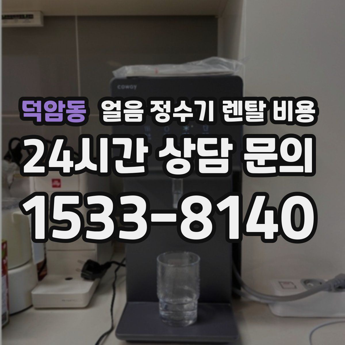 덕암동 얼음 정수기 렌탈 비용