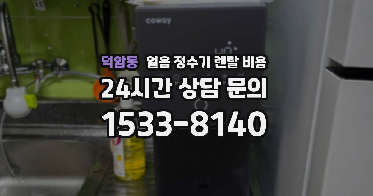 덕암동 얼음 정수기 렌탈 비용