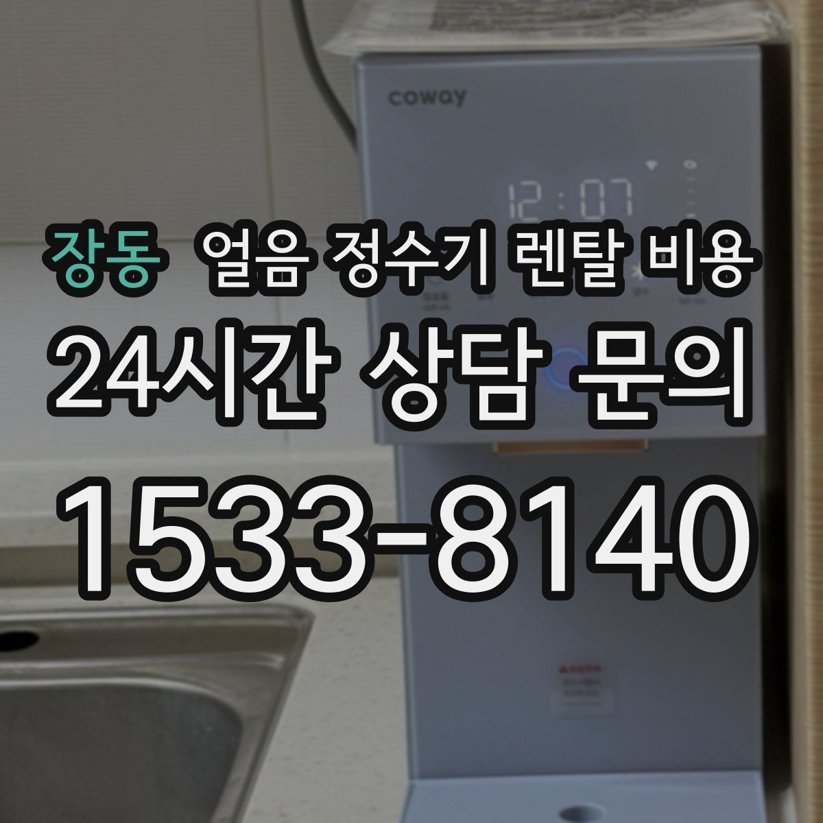 장동 얼음 정수기 렌탈 비용