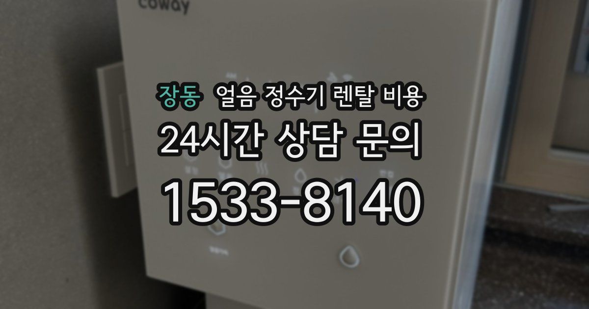 장동 얼음 정수기 렌탈 비용