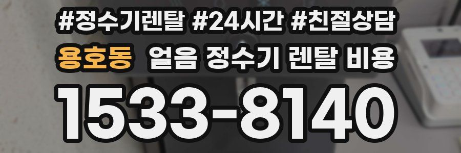 용호동 얼음 정수기 렌탈 비용