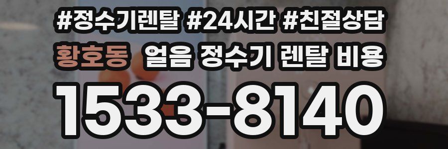 황호동 얼음 정수기 렌탈 비용