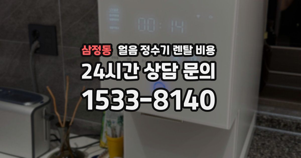 삼정동 얼음 정수기 렌탈 비용