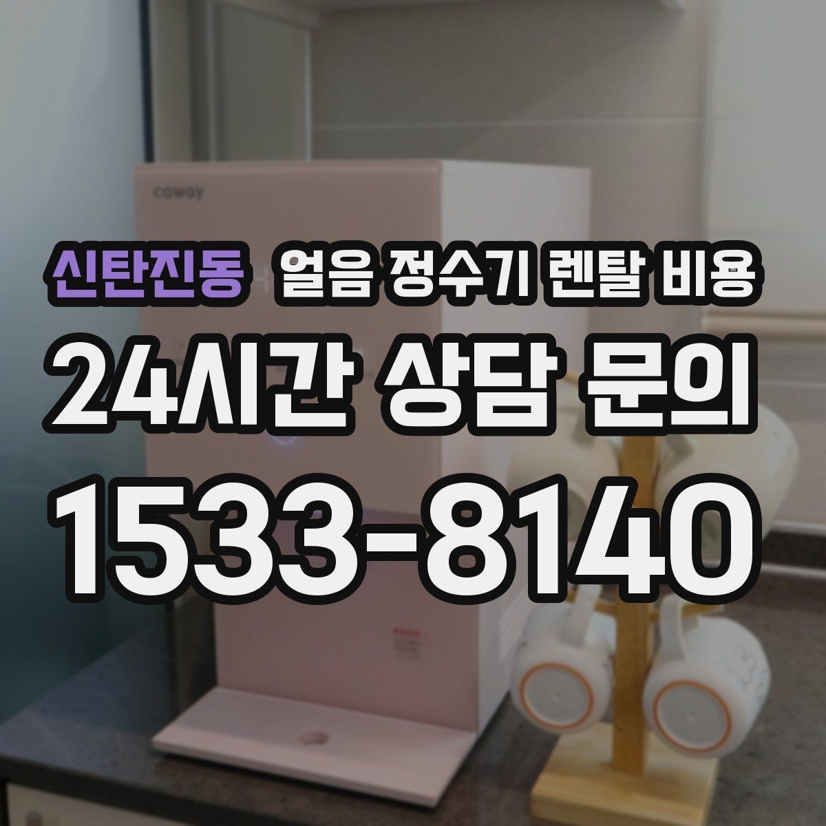 신탄진동 얼음 정수기 렌탈 비용 선택 전 비교 질문 정리