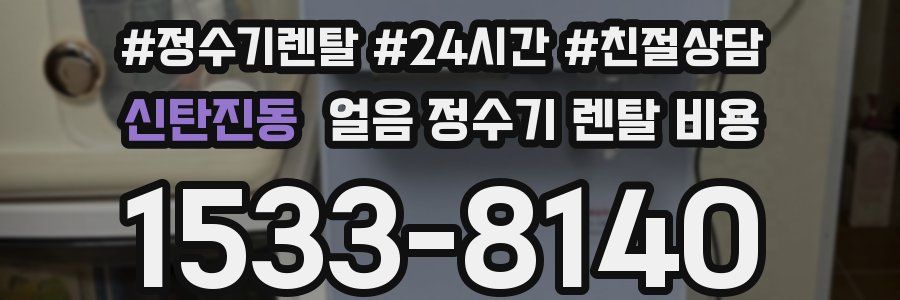 신탄진동 얼음 정수기 렌탈 비용
