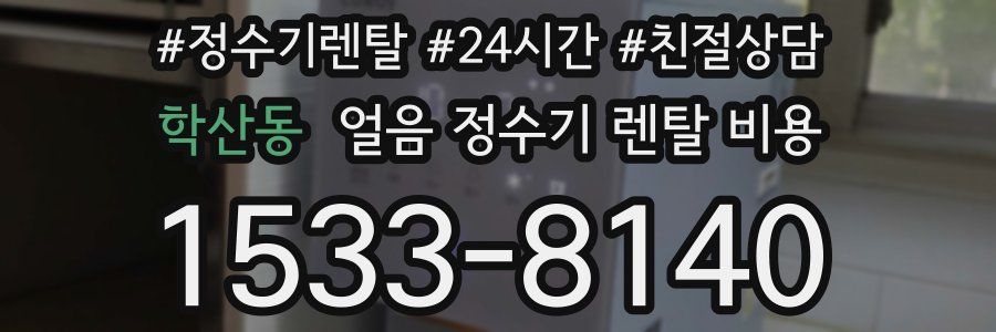 학산동 얼음 정수기 렌탈 비용