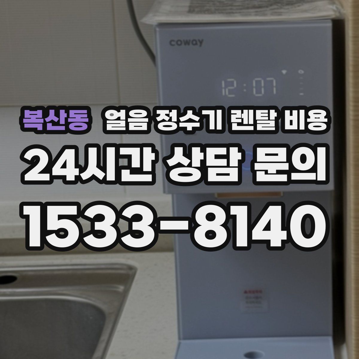 복산동 얼음 정수기 렌탈 비용