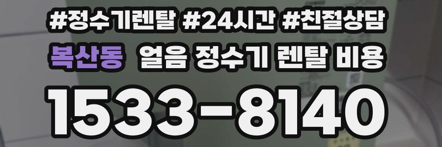 복산동 얼음 정수기 렌탈 비용