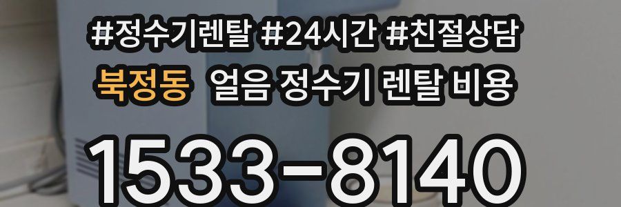 북정동 얼음 정수기 렌탈 비용
