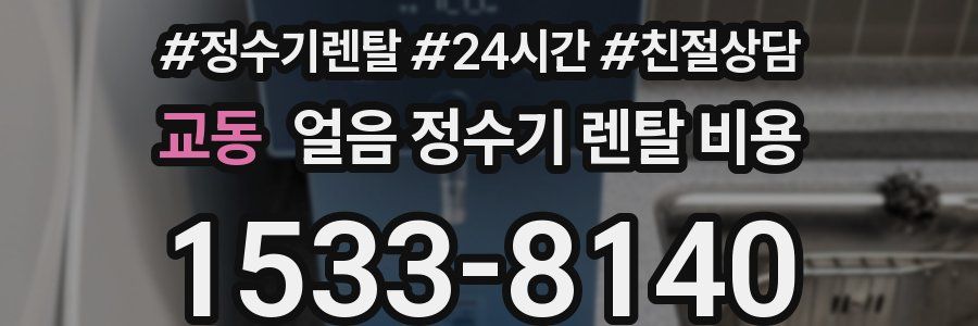 교동 얼음 정수기 렌탈 비용