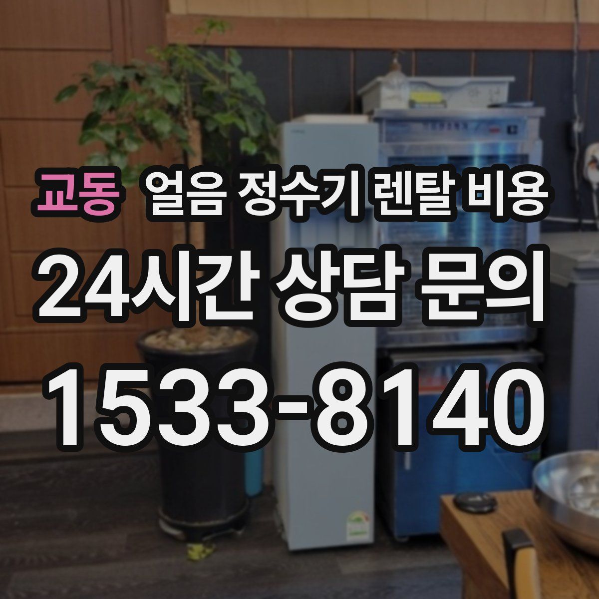 교동 얼음 정수기 렌탈 비용