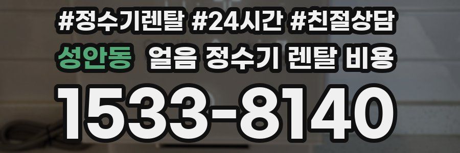 성안동 얼음 정수기 렌탈 비용