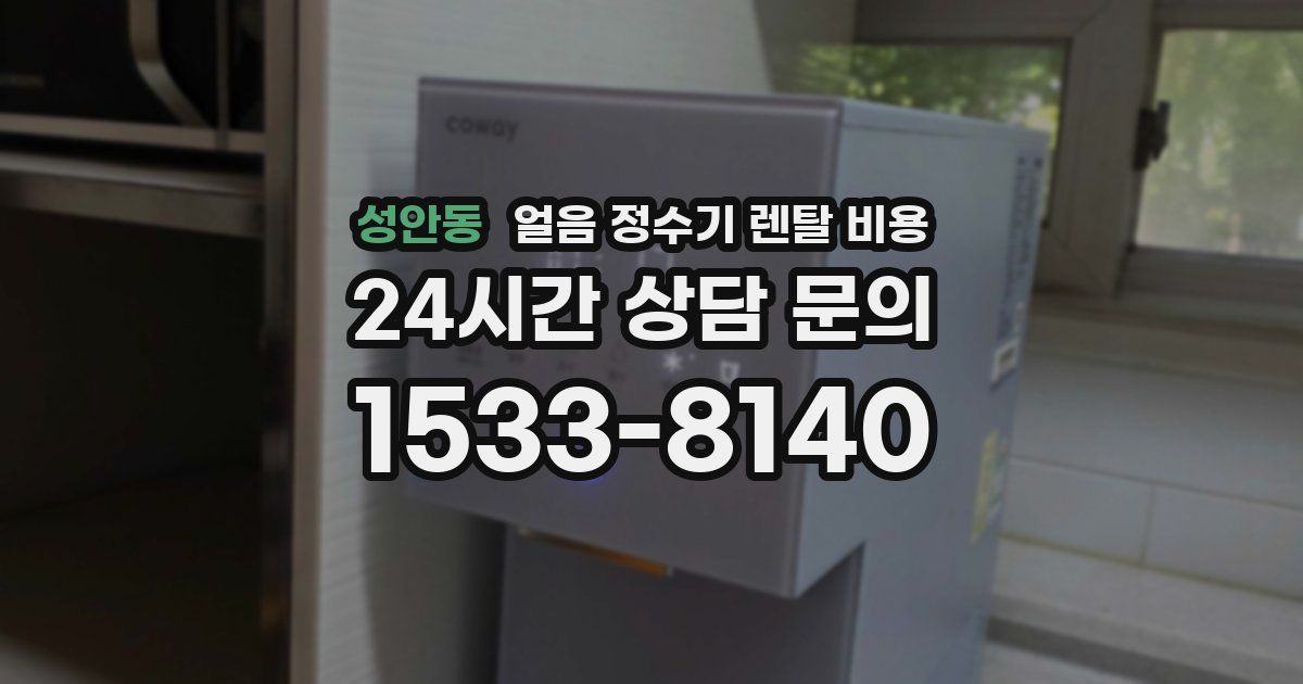 성안동 얼음 정수기 렌탈 비용