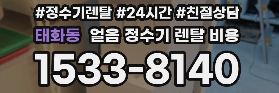 태화동 얼음 정수기 렌탈 비용