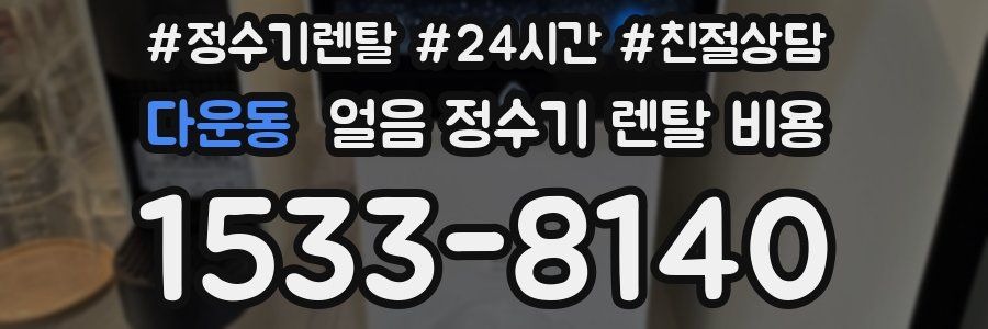 다운동 얼음 정수기 렌탈 비용