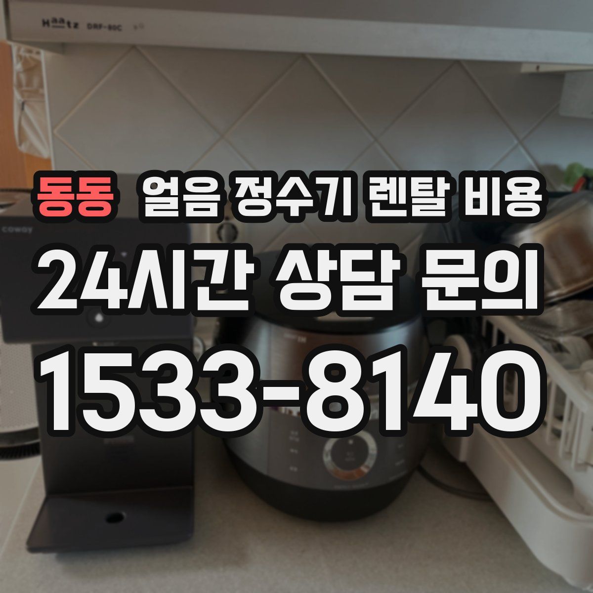 동동 얼음 정수기 렌탈 비용