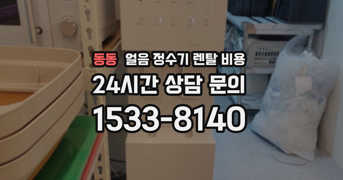 동동 얼음 정수기 렌탈 비용