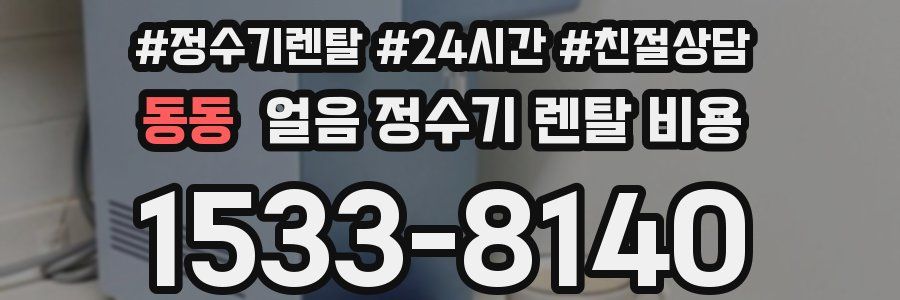 동동 얼음 정수기 렌탈 비용
