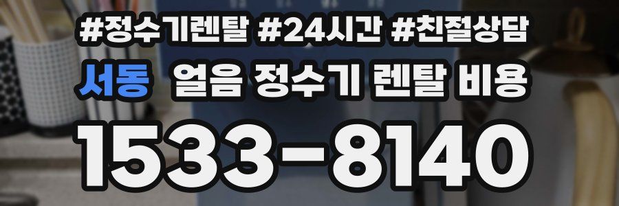 서동 얼음 정수기 렌탈 비용