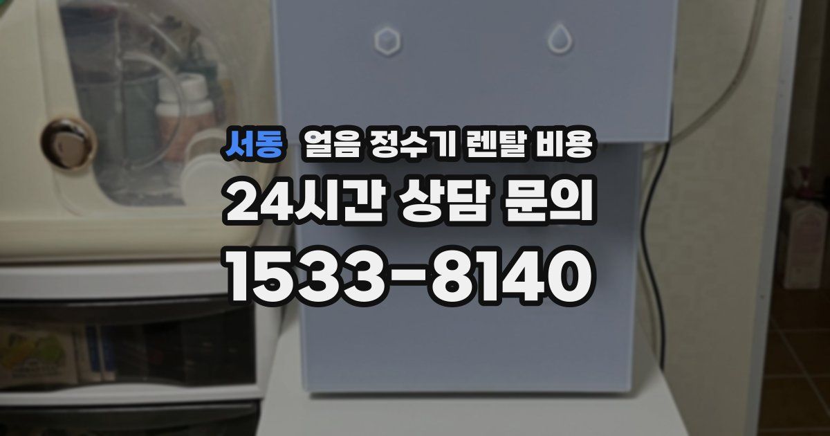 서동 얼음 정수기 렌탈 비용