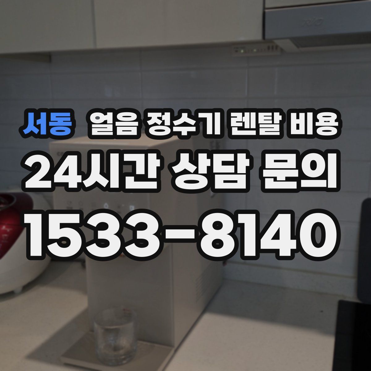 서동 얼음 정수기 렌탈 비용