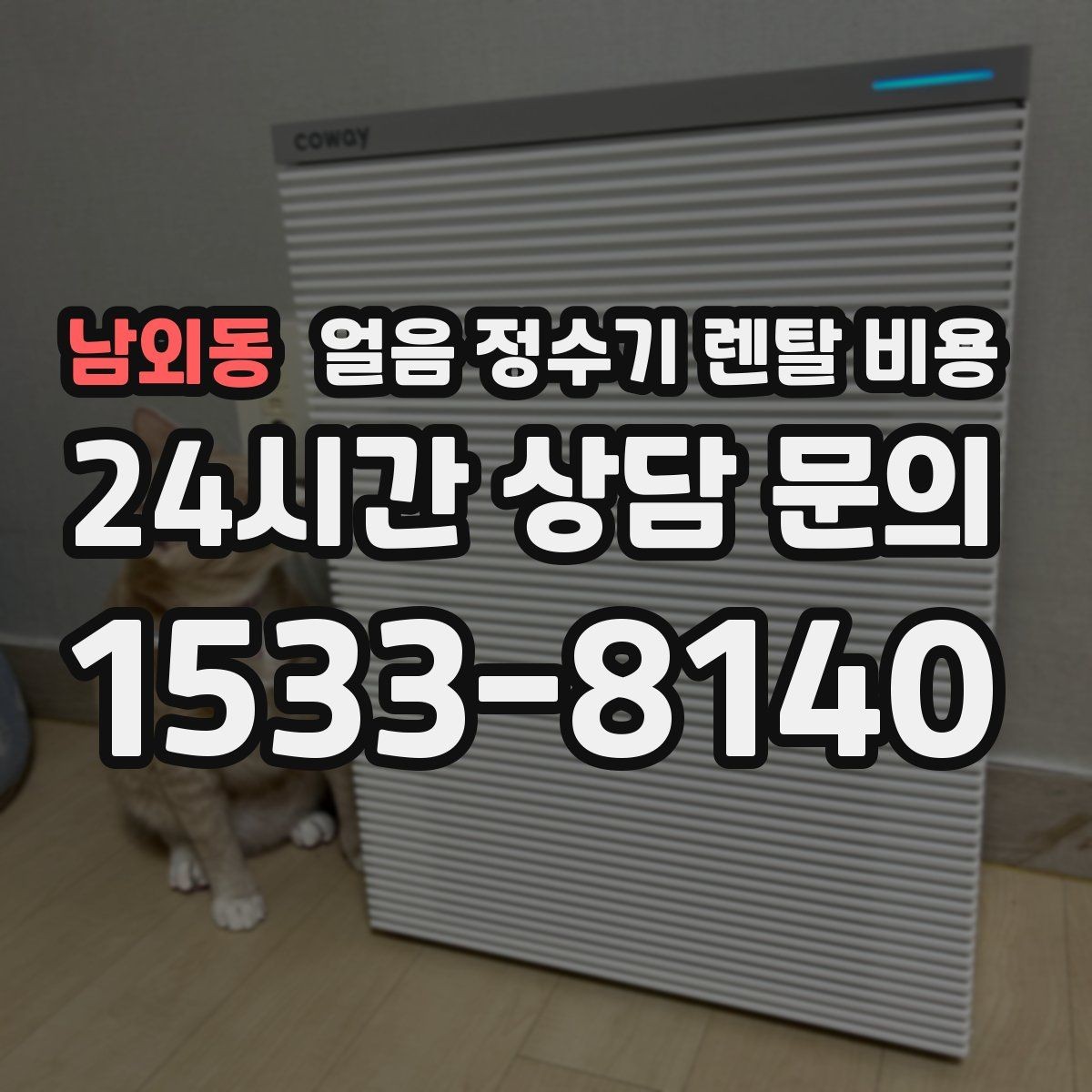남외동 얼음 정수기 렌탈 비용 관리가 쉬운 제품 특징