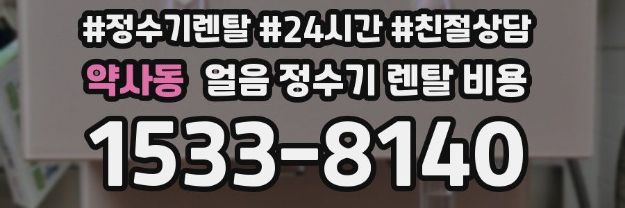 약사동 얼음 정수기 렌탈 비용