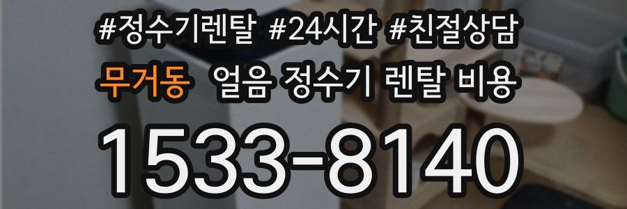 무거동 얼음 정수기 렌탈 비용