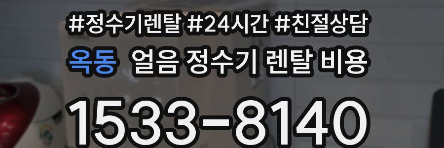 옥동 얼음 정수기 렌탈 비용
